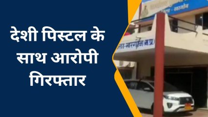 खरगोन : देशी पिस्टल सहित युवक गिरफ्तार,मुखबिर की सूचना पर हुई कार्रवाई