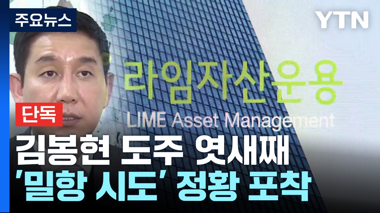 [단독] '라임 몸통' 김봉현 도주 이틀 전까지 밀항 시도...실패로 국내 잠적에 무...