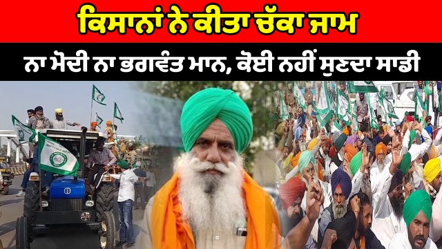 ਨਾ ਮੋਦੀ, ਨਾ ਮਾਨ ਕੋਈ ਨਹੀਂ ਸੁਣਦਾ ਸਾਡੀ, ਕਿਸਾਨਾਂ ਨੇ ਕੀਤਾ ਚੱਕਾ ਜਾਮ | OneIndia Punjabi