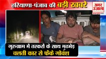 Gau Rakshak Encounter With Cow Smugglers In Gurugram|चलती कार से फेंके गोवंश समेत हरियाणा की खबरें