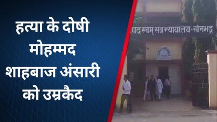 सोनभद्र: डेढ़ वर्ष पुराने हत्याकांड मामले में अदालत ने दोषी को सुनाई उम्रकैद की सजा, देखें खबर