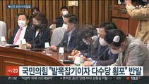 처리시한은 다가오는데…여야, 예산 신경전 가열