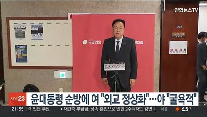 윤대통령 순방에 여 "외교 정상화"…야 "굴욕적"