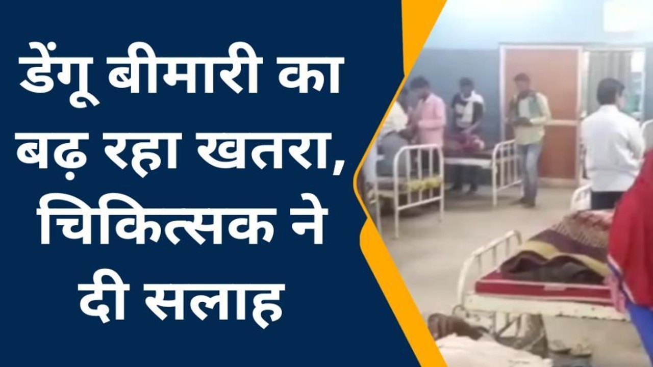 दमोह: डेंगू बीमारी का तेजी से फैल रहा खतरा,जाने बचाव व लक्षण
