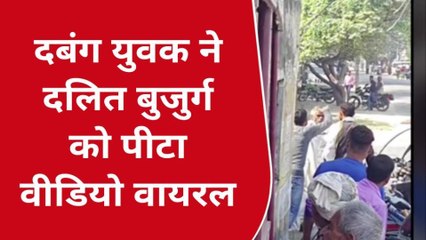 सीतापुर: दलित बुजुर्ग को दबंगों ने पीटा,मामला सवारी बैठाने का, वीडियो वायरल