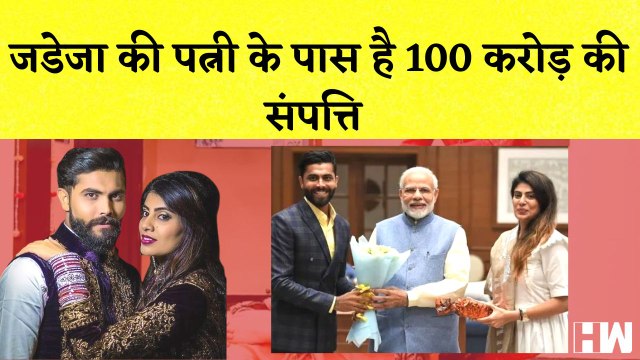 Ravindra Jadeja’s wife जडेजा की पत्नी Rivaba Jadeja के पास करीब सौ करोड़ की संपत्ति I BJP I