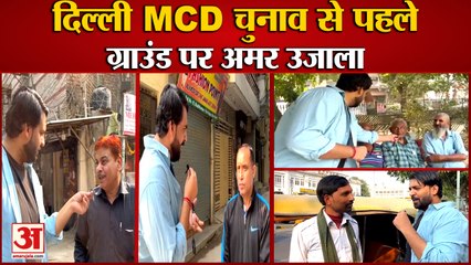 Download Video: Delhi MCD Election 2022: ऊंट किस करवट बैठेगा? AAP-BJP पर क्या कहती है दिल्ली की जनता