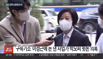 Скачать видео: 검찰, 노웅래 6천만원 수수 혐의 압수수색…억대 의혹