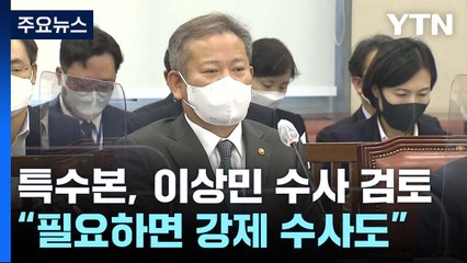 특수본, 이상민 장관 본격 수사 검토..."필요하면 강제 수사도" / YTN