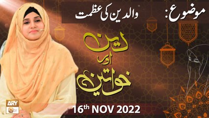 Deen Aur Khawateen - Waldain Ke Huqooq - Syeda Nida Naseem Kazmi - 16th Nov 2022 - ARY Qtv