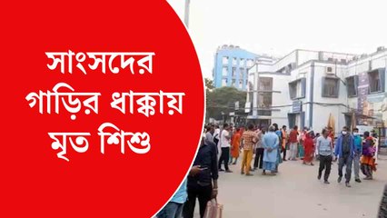 তৃণমূল সাংসদের গাড়ির ধাক্কায় মৃত শিশু