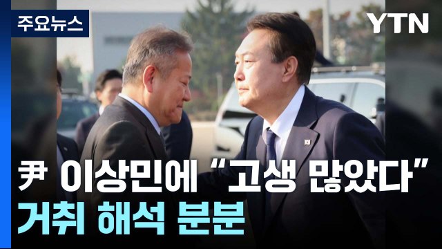 尹, 이상민에 고생 많았다 ...거취 해석 분분 / YTN