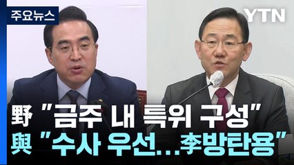 野 "금주 내 특위 구성" 의장도 압박...與 "압도적 다수 반대" / YTN