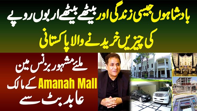 Badshaho Jaisi Life Or Billions Ki Kharidari Karne Wala Businessman & Amanah Mall Ke Owner Abid Butt