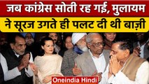 Congress सोने चली गई, Mulayam Singh Yadav ने सूरज निकलते ही पटल दी बाजी | वनइंडिया हिंदी | Politics