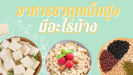 อาหารธาตุเหล็กสูง มีอะไรบ้าง กินอย่างไรช่วยบำรุงเลือด