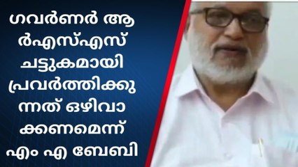 ഗവർണർ ആർഎസ്എസ് ചട്ടുകമായി പ്രവർത്തിക്കുന്നത് ഒഴിവാക്കണമെന്ന് എം എ ബേബി
