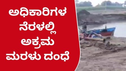 ನರಗುಂದ : ಅಕ್ರಮ ಮರಳು ದಂಧೆಗೆ ಅಧಿಕಾರಿಗಳ ಸಾಥ್‌ ?