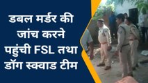 पन्ना:पुलिस को डबल मर्डर केस में सुराग का इन्तजार, FSL से ली मदद