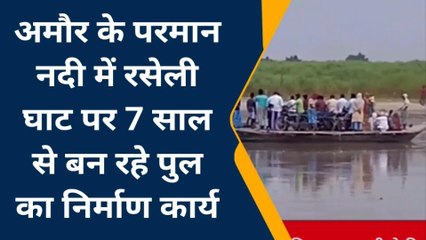 पूर्णिया: आखिर क्यों परमान नदी पर बन रहा रसेली घाट पुल 7 साल बाद भी है अधूरा