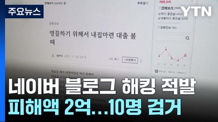 "비밀번호 바꾸세요"...알고 보니 네이버 블로그 '해킹' / YTN