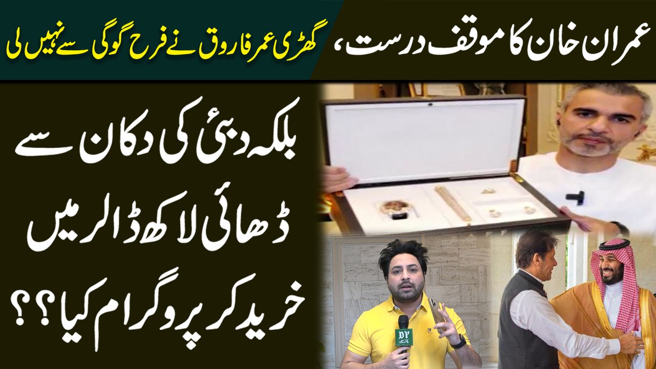 Gharri umer Farooq ne Farah Gogi se nahi li, Dubai ki aik dukan se dhai lakh dollar mei Khareedi?