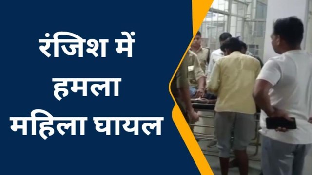 रतलाम :आपसी रंजिश में महिला पर दराते से हमला, देखें घटना