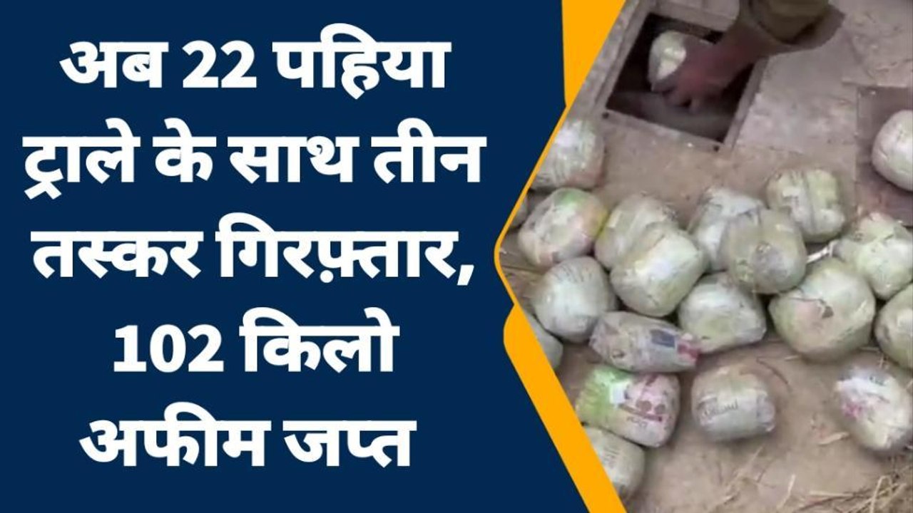अफीम का खुफिया खुलासा: मादक पदार्थों से भरे वाहनों से हुई भिड़ंत, करोड़ों की तस्करी करते हुए तस्कर गिरफ्तार