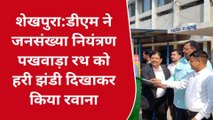 शेखपुरा: डीएम ने जनसंख्या नियंत्रण पखवाड़ा रथ को हरी झंडी दिखाकर किया रवाना