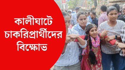 মমতার বাড়ির সামনে চাকরিপ্রার্থীদের বিক্ষোভ