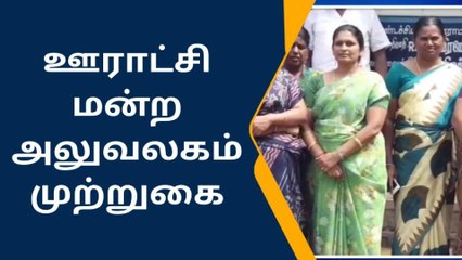 தாராபுரம் அருகே ஊராட்சி மன்ற அலுவலகத்தை முற்றுகையிட்ட பெண்கள் பரபரப்பு