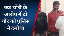 वैशाली: जीआरपी पुलिस ने लोहा चोरी के आरोप में दो आरोपी को धर दबोचा