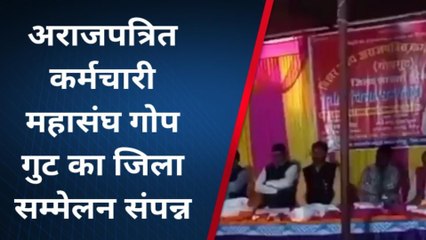 अरवल: अराजपत्रित कर्मचारी महासंघ गोप गुट का जिला सम्मेलन संपन्न, संगठन का किया गया विस्तार