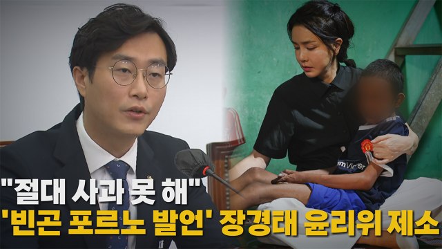 [나이트포커스] 절대 사과 못 해 ...'빈곤 포르노 발언' 장경태 윤리위 제소 / YTN
