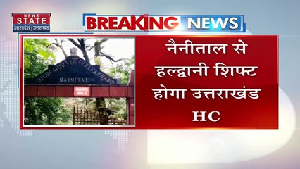 Dehradun News: नैनीताल से हल्द्वानी शिफ्ट होगा उत्तराखंड HC