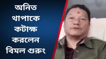 দার্জিলিং:অনিত থাপাকে কটাক্ষ করলেন বিমল গুরুং