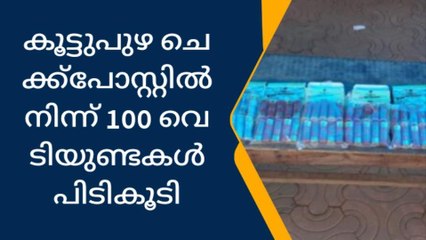കൂട്ടുപുഴ ചെക്ക്പോസ്റ്റിൽ നിന്ന് 100 വെടിയുണ്ടകള്‍ പിടികൂടി