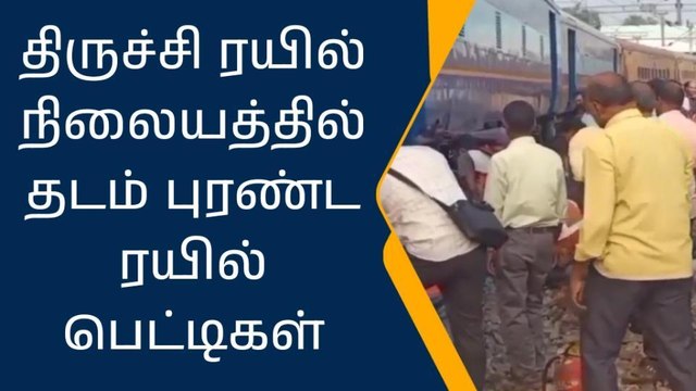 திருச்சி ரயில் நிலையத்தில் தடம் புரண்ட ரயில் பெட்டிகள்