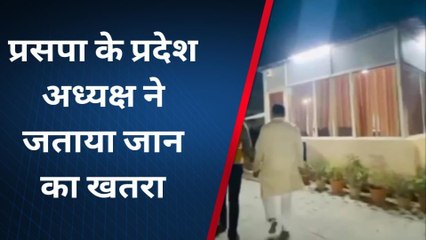 प्रसपा के प्रदेश अध्यक्ष को मिली जान से मारने की धमकी, लगाई सुरक्षा की गुहार