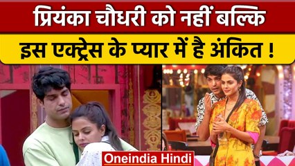 Bigg Boss 16: Priyanka को नहीं बल्कि इस एक्ट्रेस को डेट कर रहे Ankit Gupta!| वनइंडिया हिंदी