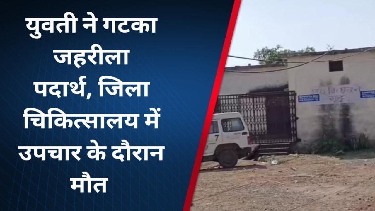 अशोकनगर:अज्ञात कारणों के चलते युवती ने खाया जहर,उपचार के दौरान हुई मौत