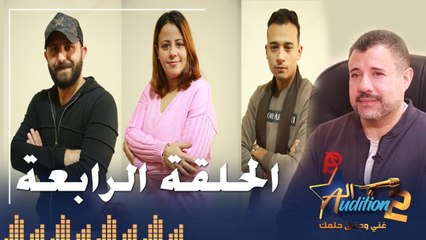 برنامج الأوديشن الموسم التاني - لاكتشاف المواهب الغنائية مع ريتشارد الحاج - الحلقة الرابعة