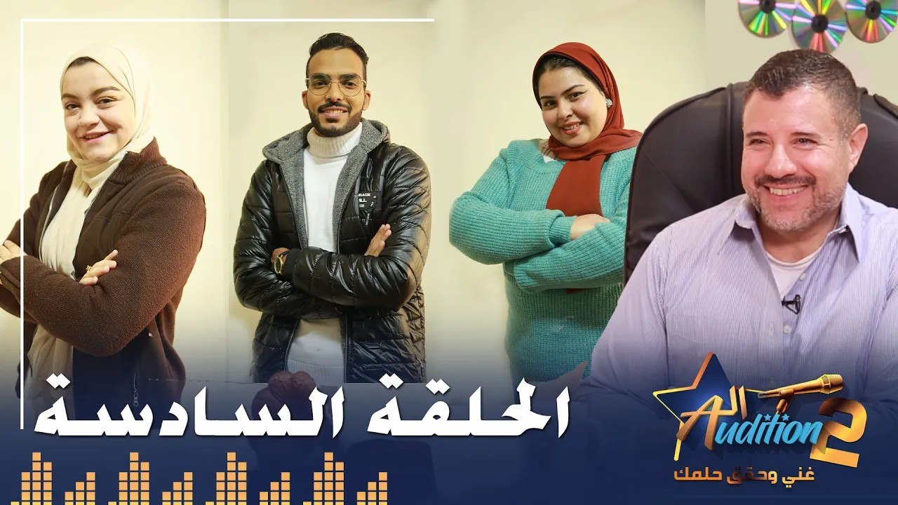 برنامج الأوديشن الموسم التاني - لاكتشاف المواهب الغنائية مع ريتشارد الحاج - الحلقة السادسة
