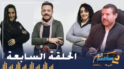 Скачать видео: برنامج الأوديشن الموسم التاني - لاكتشاف المواهب الغنائية مع ريتشارد الحاج - الحلقة السابعة