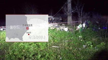 "폴란드 떨어진 미사일은 우크라 요격 미사일"...긴장국면 일단 진화 / YTN