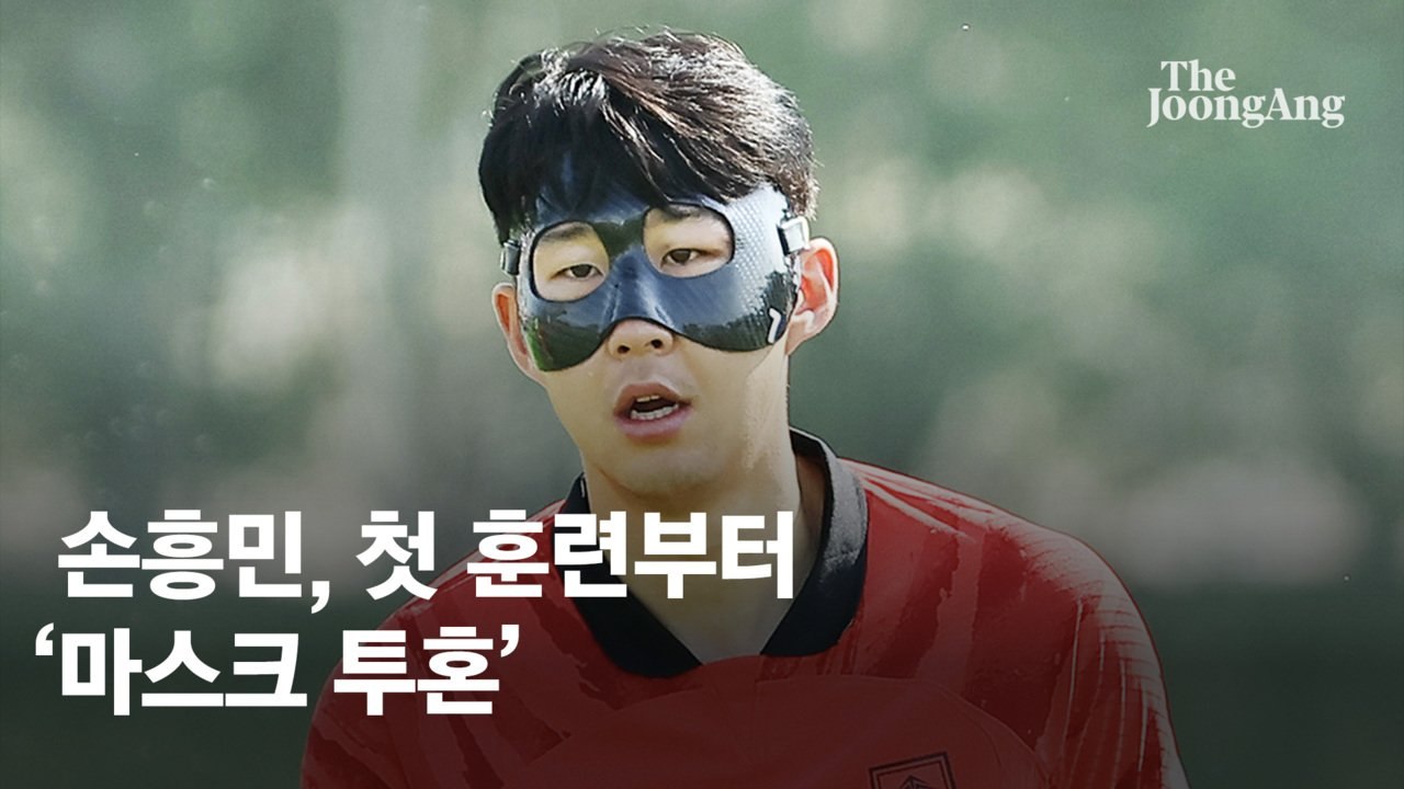 블랙 마스크맨 흥민 “질주, 문제없다”