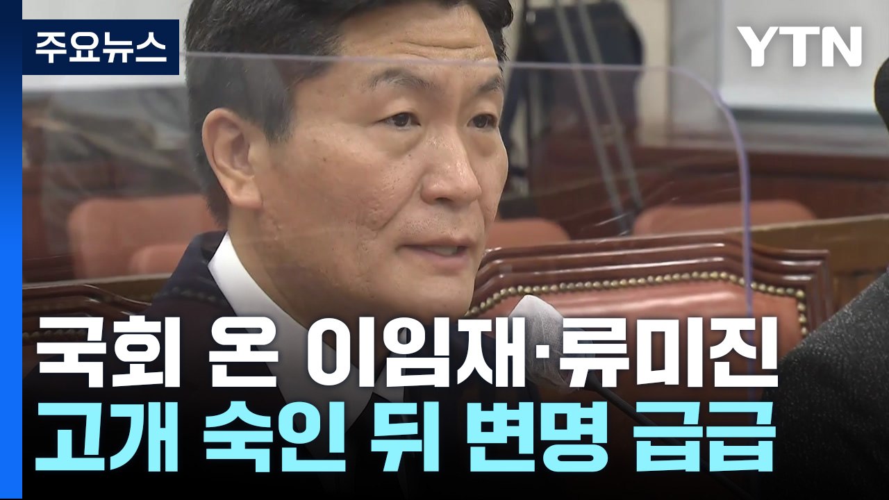 이임재 전 용산서장 "기동대 요청, 서울청 거부...현장보고 못받아" / YTN