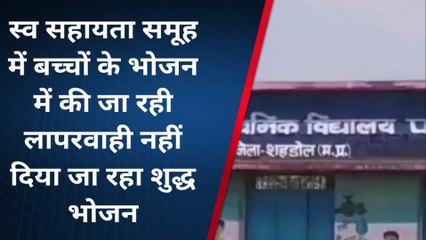 ब्यौहारी: मध्यान भोजन में लगातार हो रही लापरवाही,देखें खबर