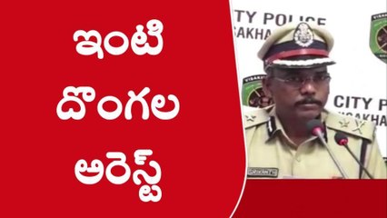 ఇంటి దొంగల అరెస్ట్...చోరీ సొత్తు రికవరీ