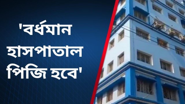 পূঃবর্ধমান: স্বাস্থ্য পরিষেবা নিয়ে আত্মবিশ্বাসী মন্ত্রী
